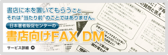 日本著者販促センターの書店向けのFAXDM