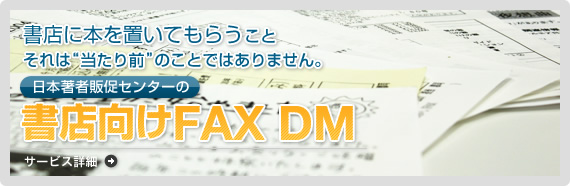 日本著者販促センターの書店向けのFAXDM